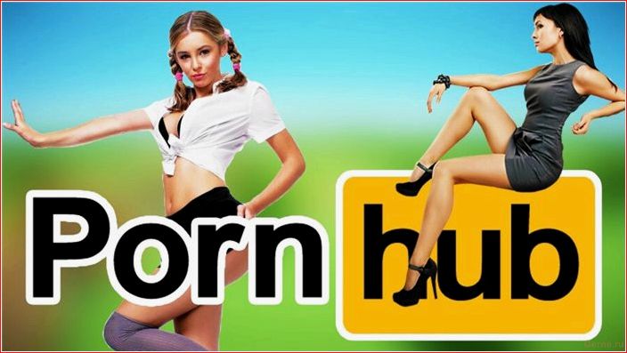 pornhub, порносайт, уделал, конкурентов