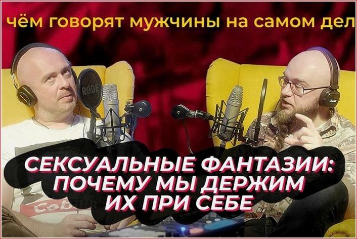 нужных, подкастов, сексе, интересующихся