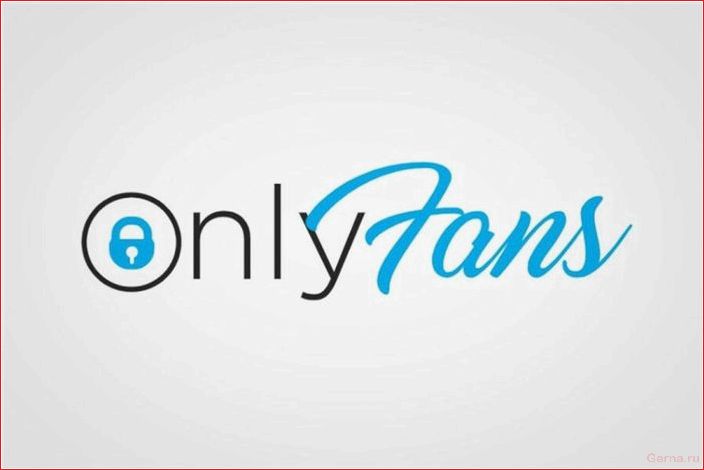 onlyfans, история, создания, мощного