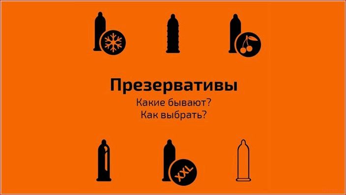 выбрать, презервативы, основные, отличия, советы