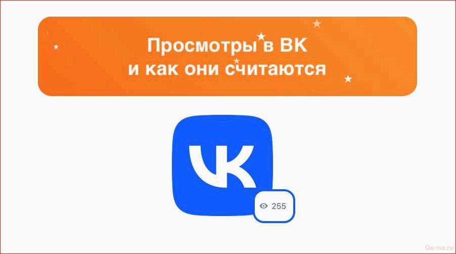 Как считаются просмотры в ВКонтакте и что они означают