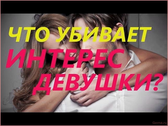 поведение, которое, мнению, девушек, делает