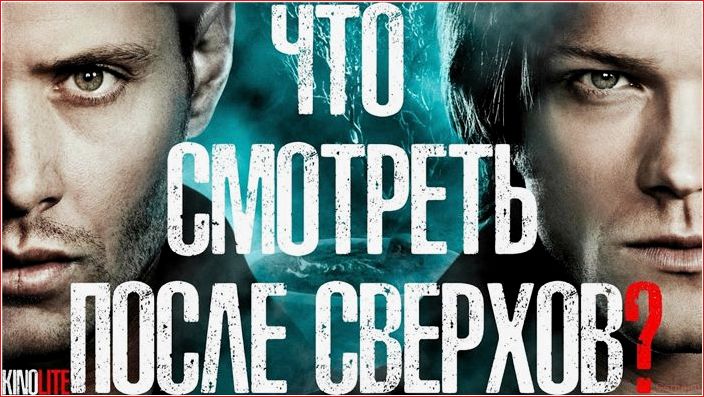 сериалы, похожие, сверхъестественное, древние