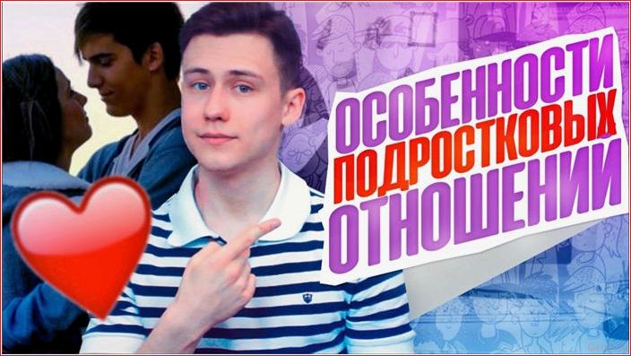 интересных, фактов, отношениях, подростков