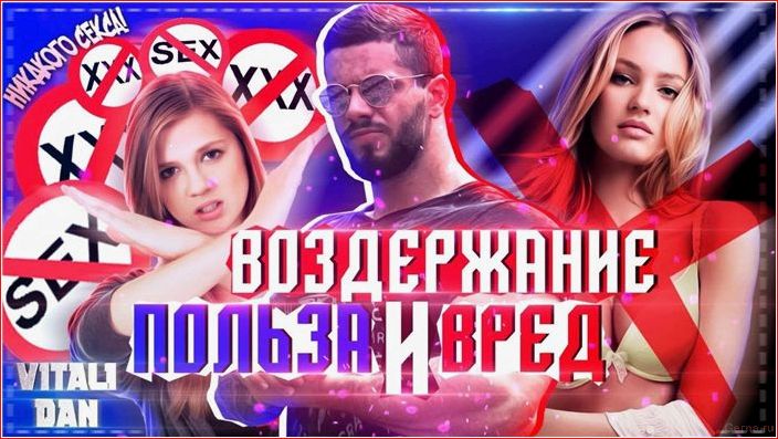 эффективны, обещания, сексуальном, воздержании