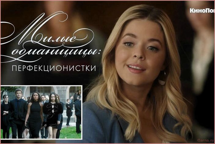 почти, милые, обманщицы, похожих, сериалов