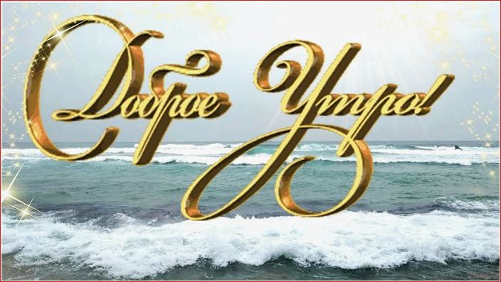 проснись, сказать, вместо, доброго, утра