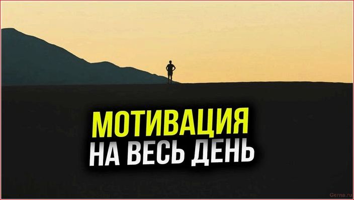 список, фраз, мотивирующих, работу, продуктивность