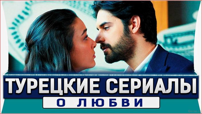 список, турецких, сериалов, любовь, русском