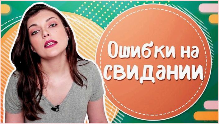топ-5, ошибок, свиданиях, отпугивают