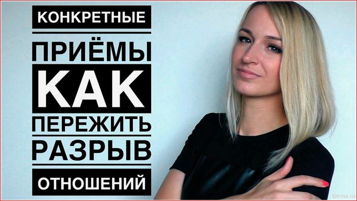 стать, счастливой, пережить, расставание