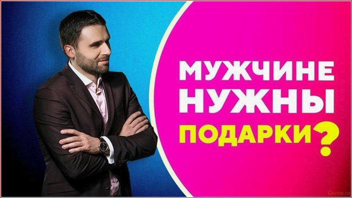 Почему женщина не дарит подарки своему мужчине женщина, дарит, подарки, своему
