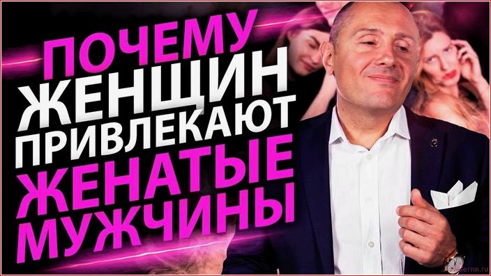 женщинам, нравятся, женатые, мужчины
