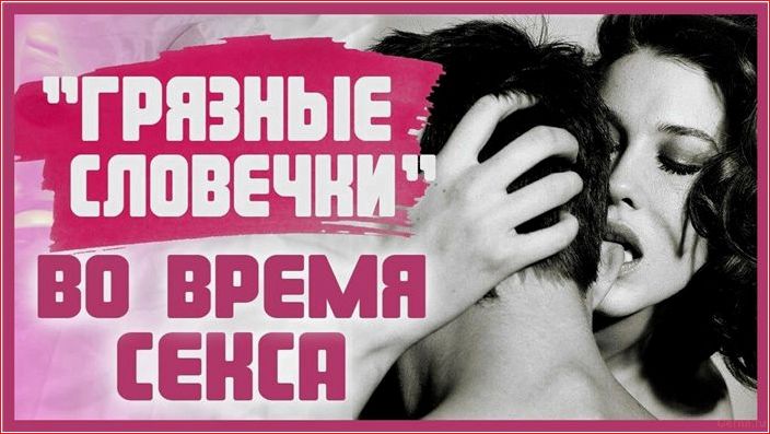Примеры грязных слов для возбуждения в постели – 100 жарких фразочек примеры, грязных, слов, возбуждения, постели