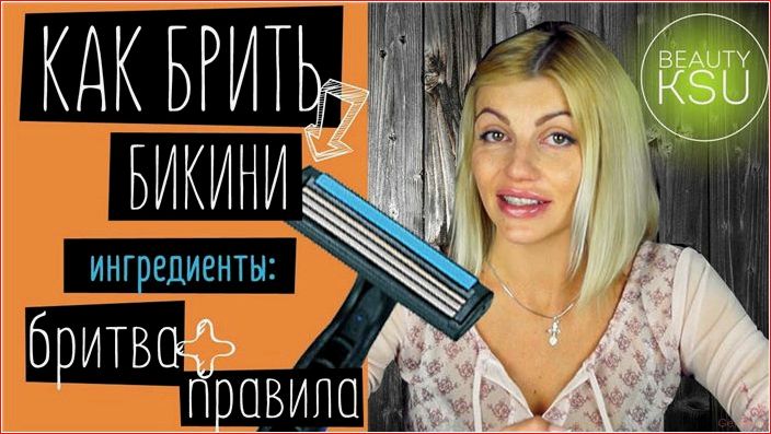 Нужно ли женщине брить зону бикини? женщине, брить, зону, бикини