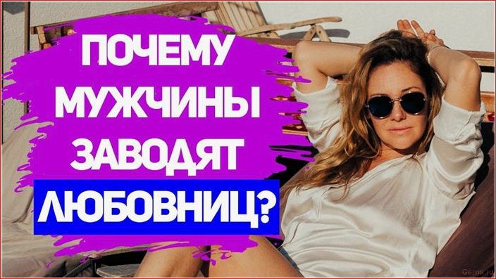 мужчины, ищут, любовниц