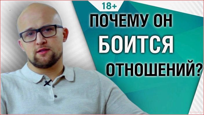 Почему мужчины боятся серьезных отношений: ТОП 5 причин мужчины, боятся, серьезных, отношений