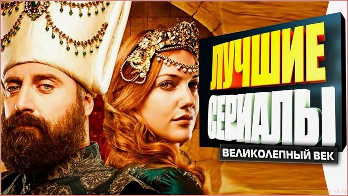 сериалы, похожие, великолепный, турецких