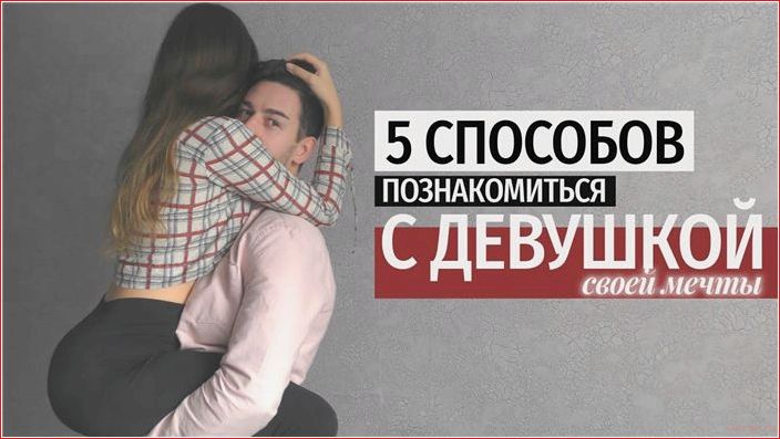 топ-10, проверенных, лайфхаков, знакомиться, девушками