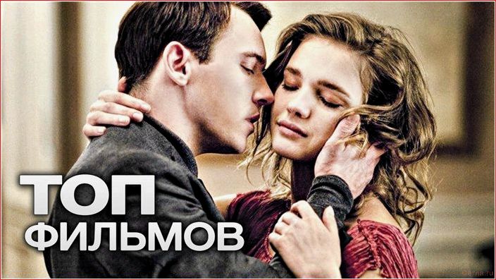 лучших, фильмов, любви, приятного, вечера