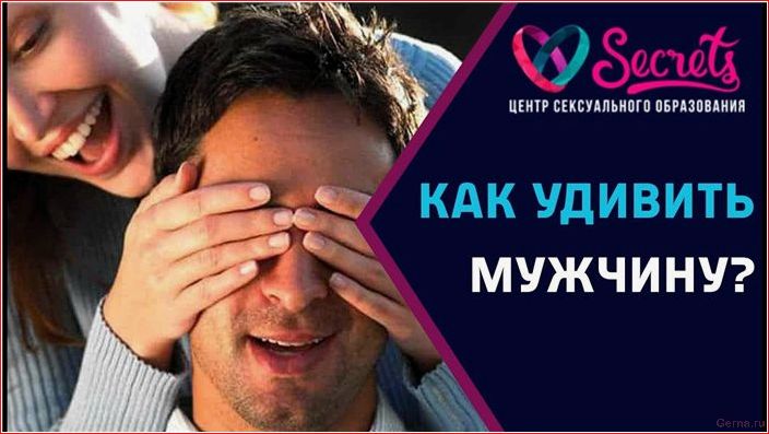 сюрпризы, отношениях, порадовать, любимого, человека