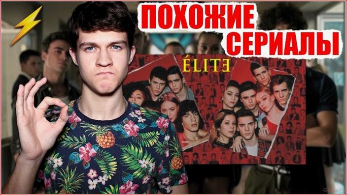 ТОП 20 сериалов, похожих на Элиту — лучшая подборка с трейлерами сериалов, похожих, элиту, лучшая, подборка